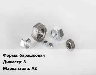 Гайка барашковая D=8 Сталь: А2